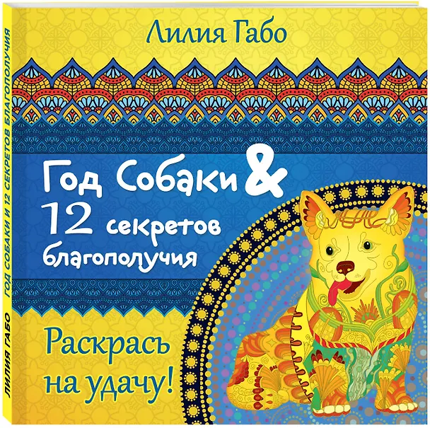 Книга Год собаки и 12 секретов благополучия (Лилия Габо) — 4