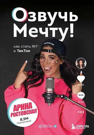 Книга Озвучь мечту! Как стать №1 в ТикТок (Арина Ростовская)