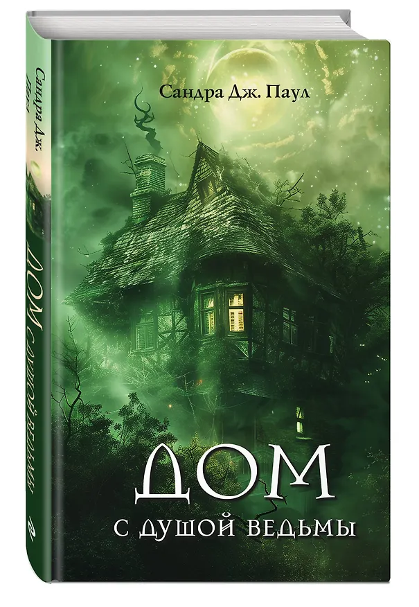 Книга Дом с душой ведьмы (Сандра Дж. Паул) — 5