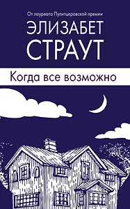 Когда все возможно