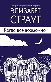 Когда все возможно