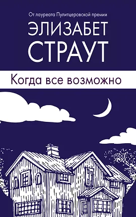 Книга Когда все возможно (Элизабет Страут)