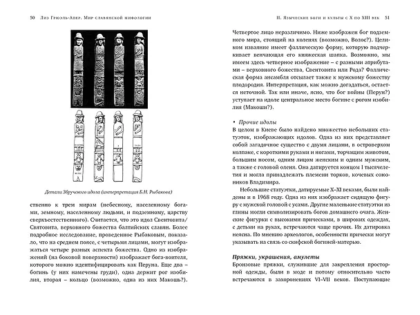 Книга Миры славянской мифологии: Таинственные существа и древние культы (Лиз Грюэль-Апер) — 15
