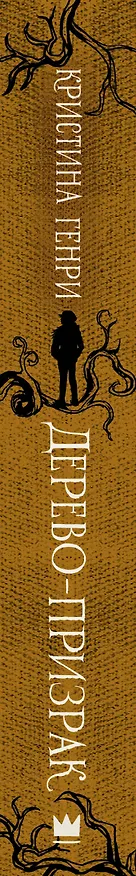 Книга Дерево-призрак (Кристина Генри) — 3