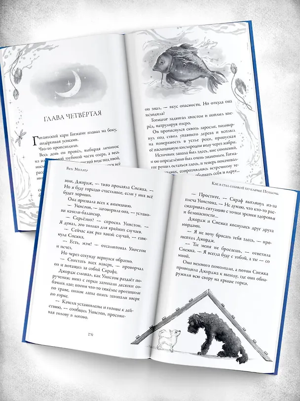 Книга Как я стал псом по кличке Сумрак (Бен Миллер) — 8