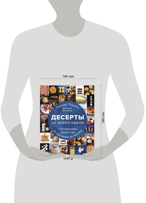 Книга Десерты со всего света. 110 сладких рецептов от пахлавы до татена (Бернар Лоранс) — 9