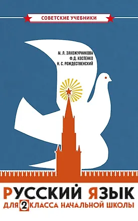 Книга Русский язык. 2 класс. Учебное пособие (Николай Рождественский, Мария Закожурникова)