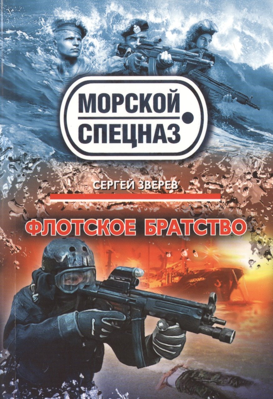 

Флотское братство