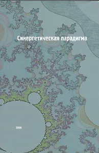 Синергетическая парадигма. Социальная синергетика.