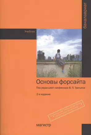 Основы форсайта — 2589692 — 1