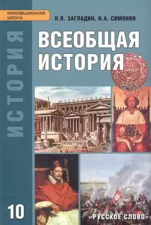 Всеобщая история с древнейших времен до конца XIX века. Учебник для 10 класса — 2705471 — 1