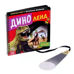 Секретная книга с волшебным фонариком "Диноленд" — 2798901 — 1