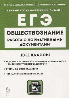 Обществознание. ЕГЭ. 10–11-е классы. Работа с нормативными документами6 учебное пособие
