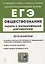 Обществознание. ЕГЭ. 10–11-е классы. Работа с нормативными документами6 учебное пособие — 2951813 — 1
