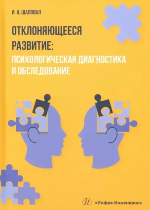 Отклоняющееся развитие: психологическая диагностика и обследование. Учебное пособие — 3031526 — 1