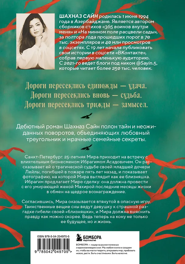 Книга Предначертанная. Часть первая. Роман (Шахназ Сайн) — 2