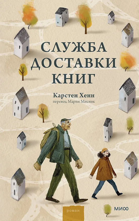 Книга Служба доставки книг (Карстен Себастиан Хенн) — 1