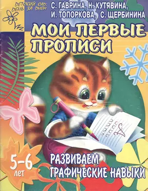 Мои первые прописи: Развиваем графические навыки, для детей 5-6 лет — 2070445 — 1