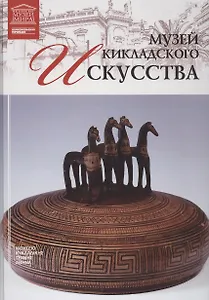 Музеи Мира книга, том 83, Музей кикладского искусства. Афины