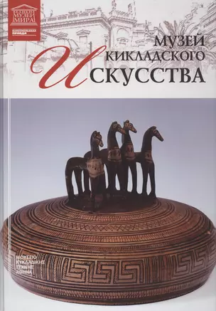 Музеи Мира книга, том 83, Музей кикладского искусства. Афины — 2431518 — 1