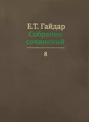 Собрание сочинений в пятнадцати томах. Том 8: Интервью с 1991 по 1998 г.г. — 2620601 — 1