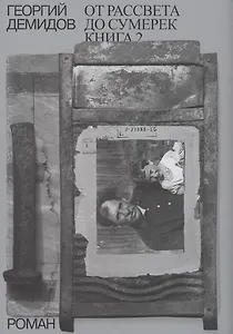 Собрание сочинений в шести томах. Том 5. От рассвета до сумерек. Роман. Книга 2