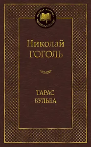 Тарас Бульба