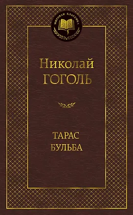 Книга Тарас Бульба (Николай Гоголь)