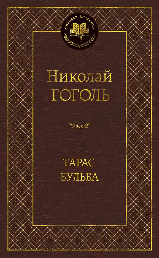 Книга Тарас Бульба (Николай Гоголь) — 1
