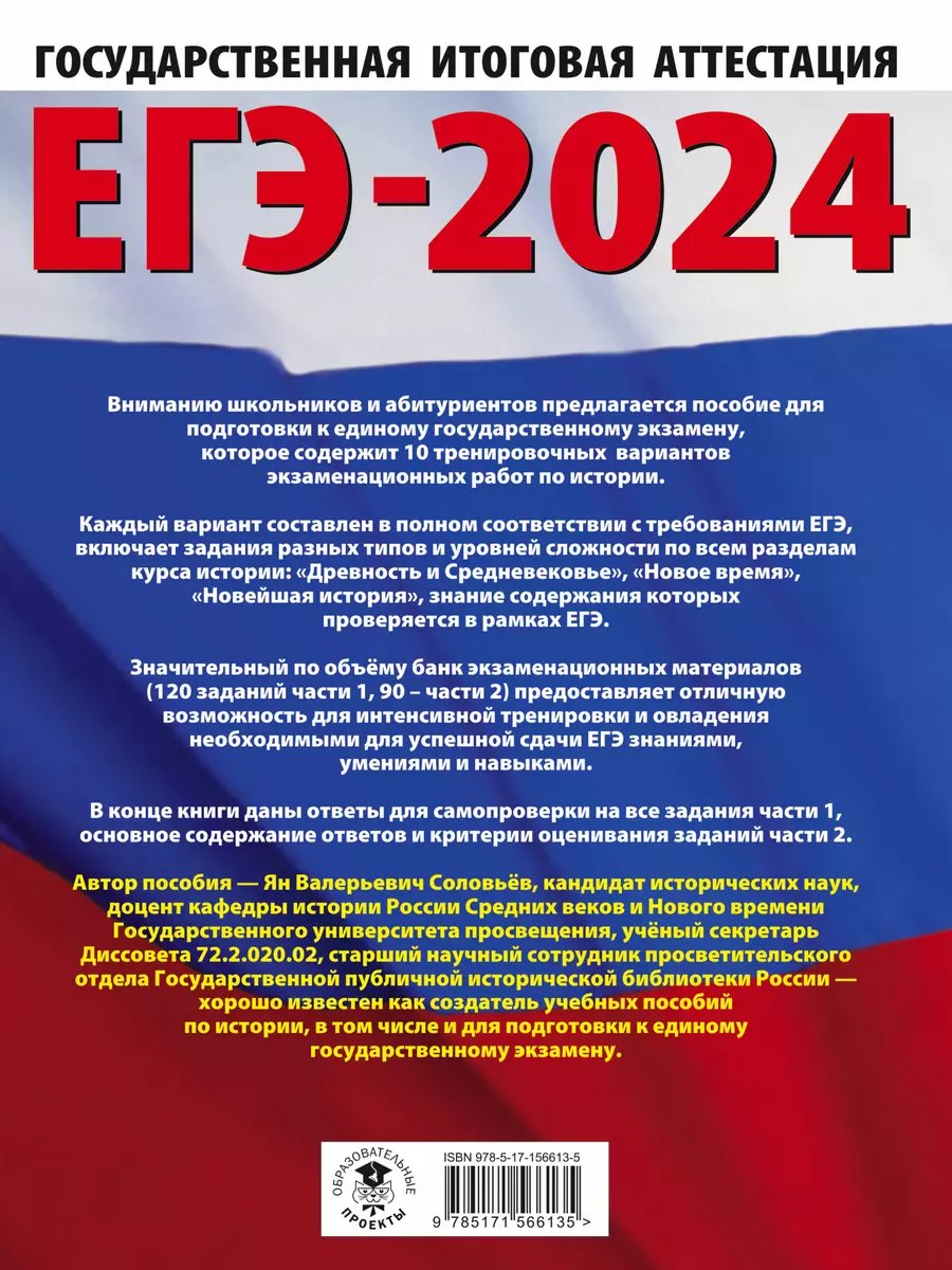 ЕГЭ-2024. История. 10 тренировочных вариантов экзаменационных работ для  подготовки к единому государственному экзамену (Ян Соловьёв) - купить книгу  с доставкой в интернет-магазине «Читай-город». ISBN: 978-5-17-156613-5