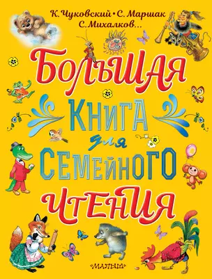 Большая книга для семейного чтения — 2835740 — 1