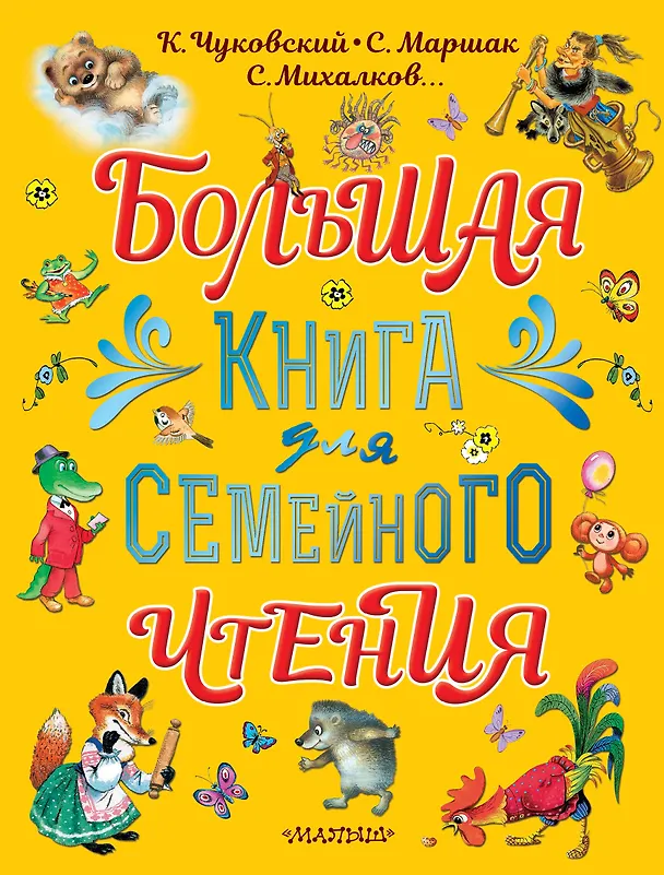 Книга Большая книга для семейного чтения (Самуил Маршак, Корней Чуковский) — 1