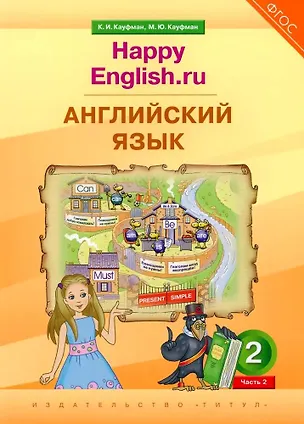 Книга Английский язык. 2 класс. “Happy English.ru”. В 2-х частях. Часть. 2. Учебник (Марианна Кауфман, Клара Кауфман)