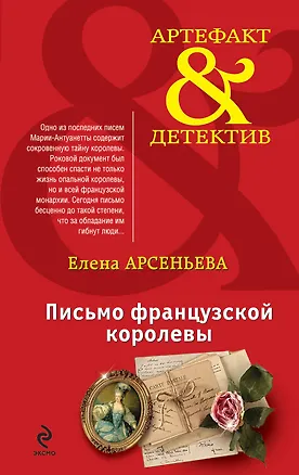 Книга Письмо французской королевы (Елена Арсеньева)