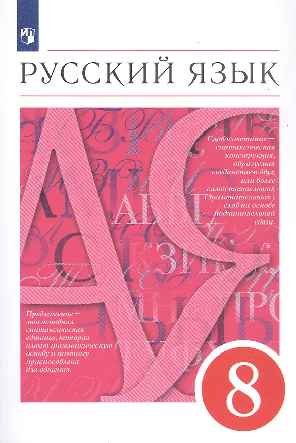 Книга Русский язык. 8 класс. Учебник (Светлана Львова, Валентина Капинос, Маргарита Разумовская) — 1