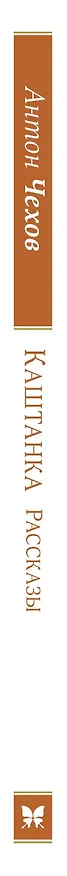 Книга Каштанка. Рассказы (Антон Чехов) — 3