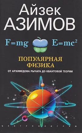 Книга Популярная физика. От архимедова рычага до квантовой механики (Айзек Азимов)