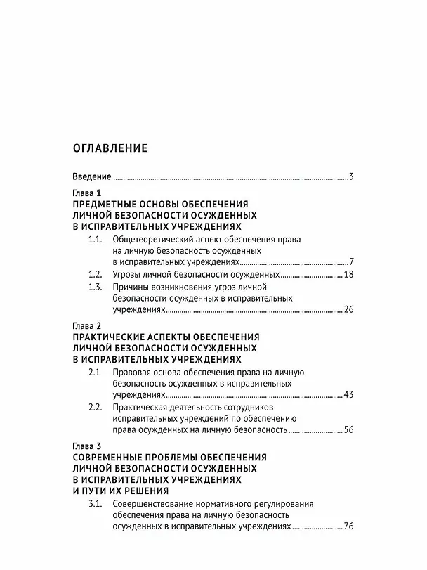 Книга Обеспечение личной безопасности осужденных в исправительных учреждениях: вопросы теории и практики. Монография (Ольга Пронина) — 2