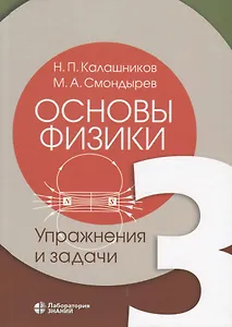 Основы физики. Том 3. Упражнения и задачи