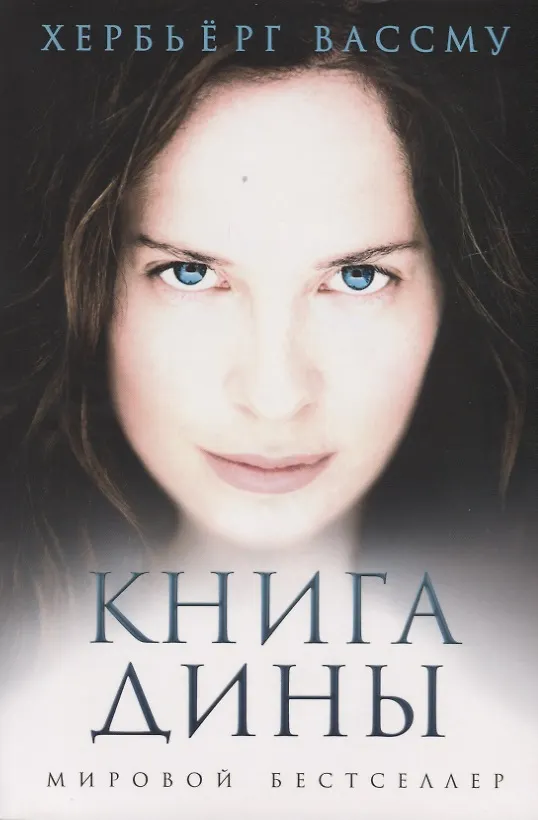 Книга Книга Дины: роман (Хербьёрг Вассму) — 1