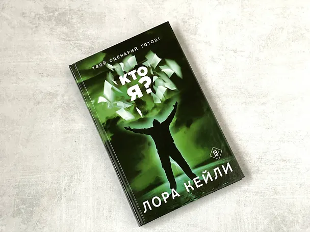 Книга Кто я? (Лора Кейли) — 6