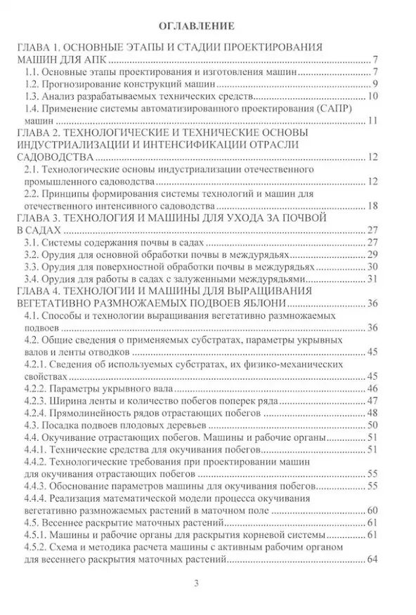 Книга Проектирование и расчет машин для садоводства: учебное пособие (А. Завражнов) — 2