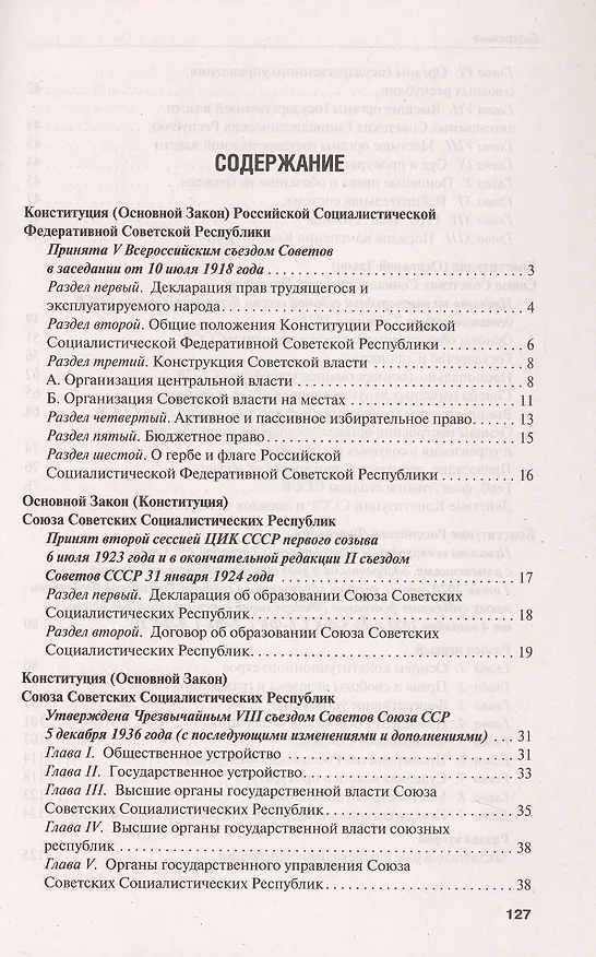 Книга Конституции от Ленина до Путина. Сборник основных законов РСФСР, СССР, РФ () — 3