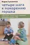 Четыре шага к покорению горшка. Обучение туалетным навыкам дошкольников с РАС — 3079990 — 1