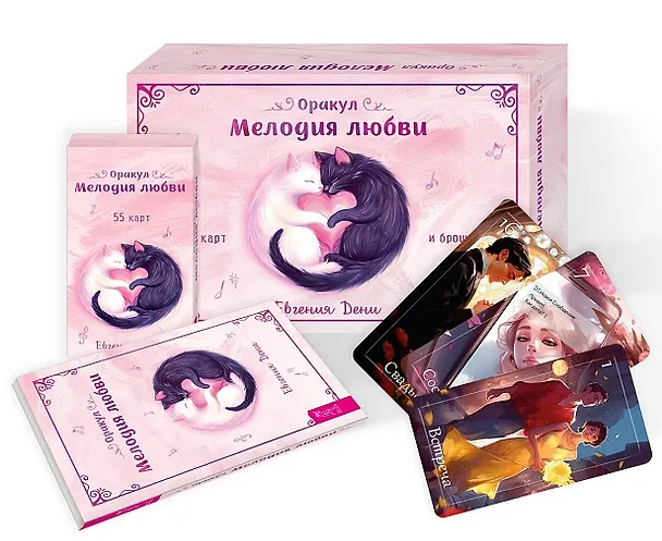 Книга Оракул Мелодия любви (55 карт + брошюра) (6435) (Евгения Дени) — 1