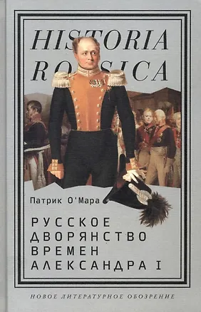Книга Русское дворянство времен Александра I ()