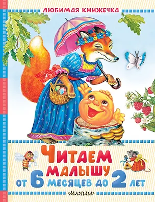 Книга Читаем малышу от 6 месяцев до 2 лет (Самуил Маршак)