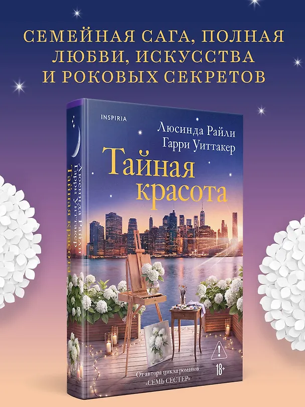 Книга Тайная красота (Люсинда Райли, Гарри Уиттакер) — 5