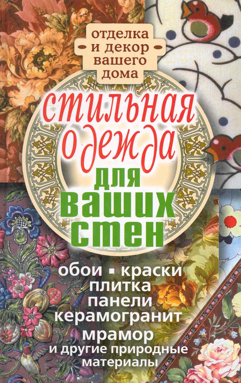 Обложка книги «Стильная одежда для ваших стен. Отделка и декор вашего дома / Соколов И. (Рипол)»