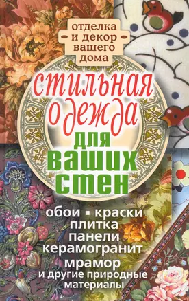 Стильная одежда для ваших стен. Отделка и декор вашего дома / Соколов И. (Рипол) — 2242618 — 1